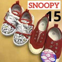 SNOOPY スヌーピー　スニーカー　15 2点セット