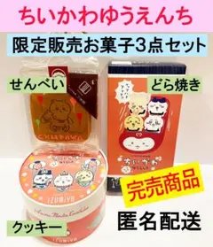 【完売商品】ちいかわゆうえんち お菓子3点セット どら焼き せんべい クッキー