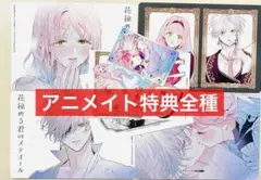 花秘める君のメテオール4 アニメイト特典ビジュアルボード4種　コンプリート