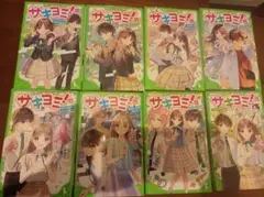 サキヨミ! 8巻セット