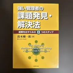 強い管理者の課題発見・解決法 : 成果を出すための8つのステップ