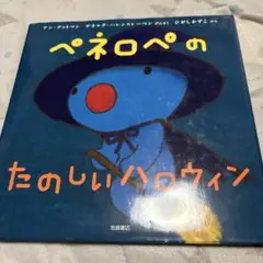 ペネロペのたのしいハロウィン