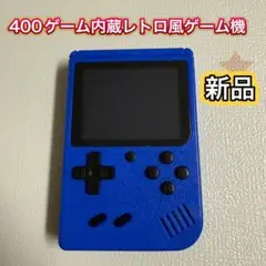 【新品・動作確認済】400ゲーム内蔵 レトロ風ハンドヘルドゲーム機 ブルー