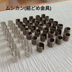 【半額にお値下げ】紐どめ金具ムシカン　アンティークゴールド34個 シルバー14個