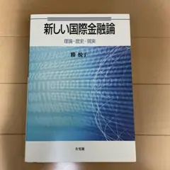 新しい国際金融論 = Contemporary International M…のサムネイル