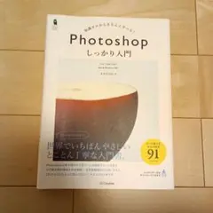Photoshopしっかり入門 : 知識ゼロからきちんと学べる!