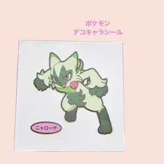 ポケモン204n／第一パン　ポケモンデコキャラシール　第204弾　ニャローテ