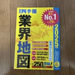 業界地図 2025年版