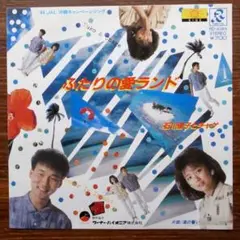 ふたりの愛ランド / 石川優子とチャゲ　　EPレコード