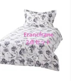 新品未使用 Francfranc リリア 掛け布団カバー 枕カバーセットシングル