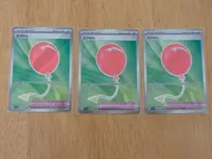 【美品】ポケモンカード　ふうせん3枚セット
