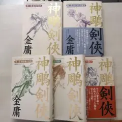 神鵰剣侠 全巻セット 金庸 神鵰剣侠 第1巻 忘れがたみ | 金 庸, 岡崎 由美, 松田 京子 |本
