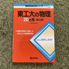 東工大の物理20カ年