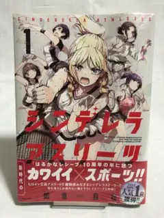 シンデレラアスリーツ 1巻【初版・帯付き・未開封】