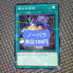 遊戯王　魔玩具補綴　a2