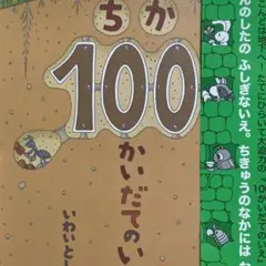 ちか100かいだてのいえ