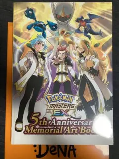 【非売品・当選品】ポケモンマスターズEX 5周年メモリアルアートブック ポケモンマスターズEX 5周年アニバーサリーメモリアルアート