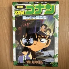 劇場版 名探偵コナン 瞳の中の暗殺者