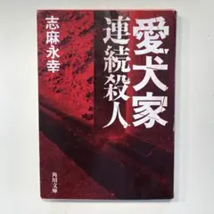 2025年最新】愛犬家連続殺人の人気アイテム - メルカリ