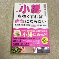小腸を強くすれば病気にならない 今、日本人に忍び寄る「SIBO」(小腸内細菌増…