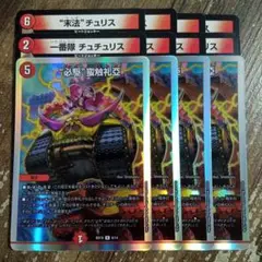 一番隊チュチュリス　末法チュリス　ビッグバンフレア　必駆蛮触礼亞　③