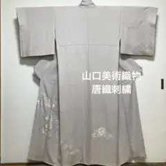 訪問着【山口美術織物】総刺繍 唐織 飾り青海波 正絹 袷仕立て着物 薄灰色