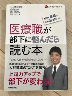 医療職が部下に悩んだら読む本
