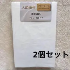 天然素材 フラットシーツ ホワイト シングルサイズ 2個セット