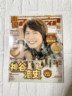 声優アニメディア 2012年11月号 神谷浩史 水樹奈々 梶裕貴 戸松遥
