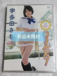 宇多田さち/ロリルレロ！ グラビア アイドル イメージ DVD