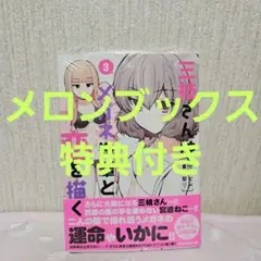三枝さんはメガネ先輩と恋を描く 3