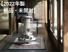 【未開封】 BF3911(W) ブルーフレーム アラジンストーブ ホワイト