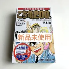 こちら葛飾区亀有公園前派出所 200 特装版 40周年記念
