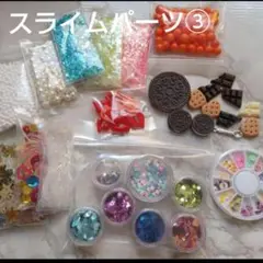 スライムパーツ③　こまごま詰め合わせ