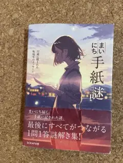 まいにち手紙謎