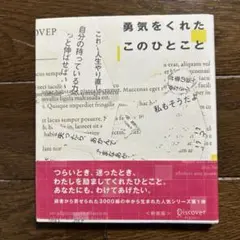 勇気をくれたこのひとこと