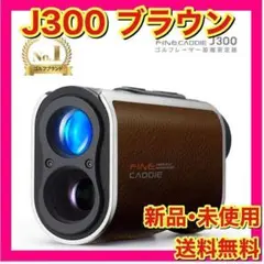 【新品未開封】ファインキャディ J300 ブラウン ケース付