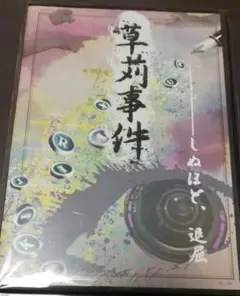 【新品未開封品】草苅事件 -しぬほど、退屈
