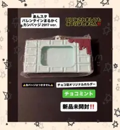 あんスタ バレンタイン チョコ型オリジナルホルダー チョコミント 新品未開封‼️