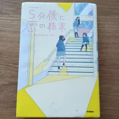 5分後に恋の結末 そして、誰かの恋がはじまる。
