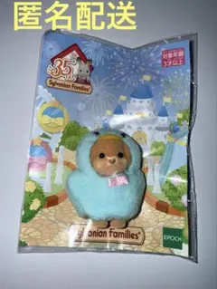 シルバニアファミリー 35周年 トイプードルの赤ちゃん あおいトリのきぐるみ