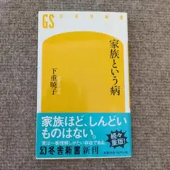 家族という病