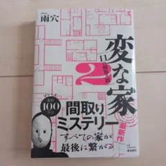 変な家 2 ミステリー