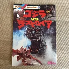 ゴジラ　 ゴジラVSデストロイア　絵本　平成レトロ