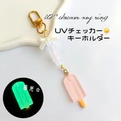 UV/紫外線チェッカー キーホルダー 【ストロベリーアイス】