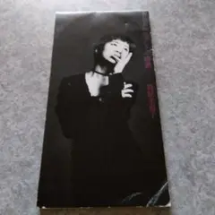 篠原美也子/ありふれたグレイ