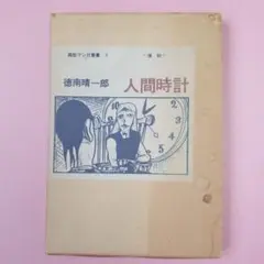 人間時計　徳南晴一郎　異能マンガ叢書1 ―復刻―