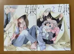 BLコミック　２冊セット　嫌いでいさせて