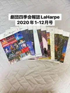 劇団四季会報誌LaHarpe2020年1-12月号
