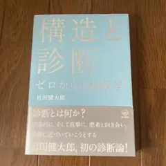 構造と診断 ゼロからの診断学